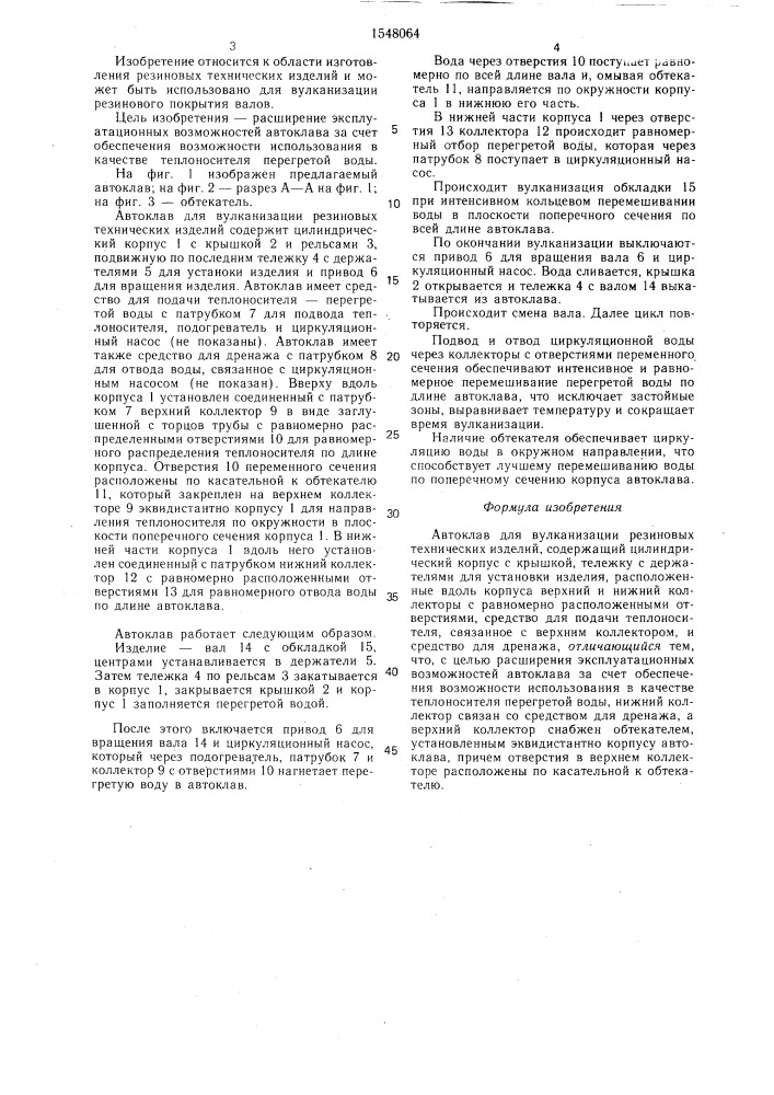 Автоклав для вулканизации резиновых технических изделий (патент 1548064)