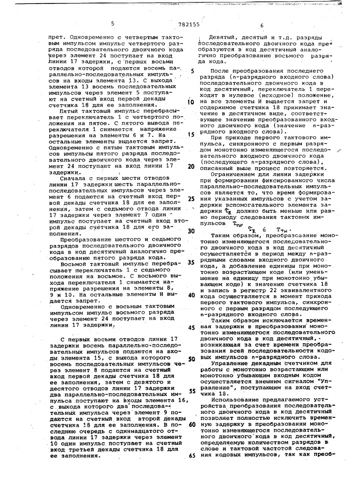 Устройство преобразования последовательного двоичного кода в код десятичный (патент 782155)