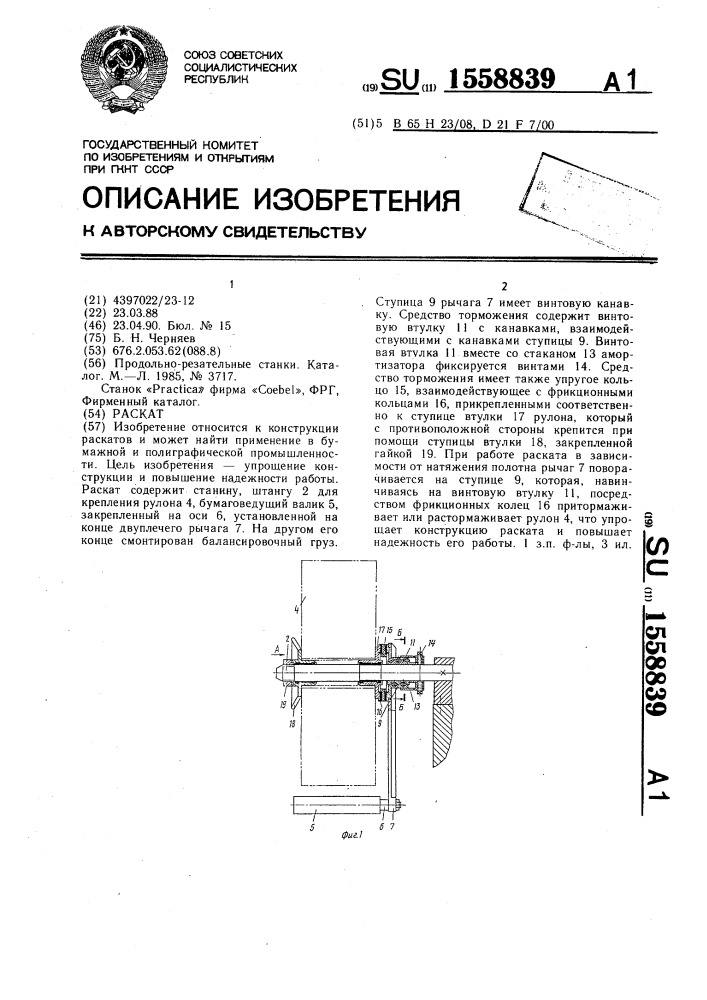 Раскат (патент 1558839)