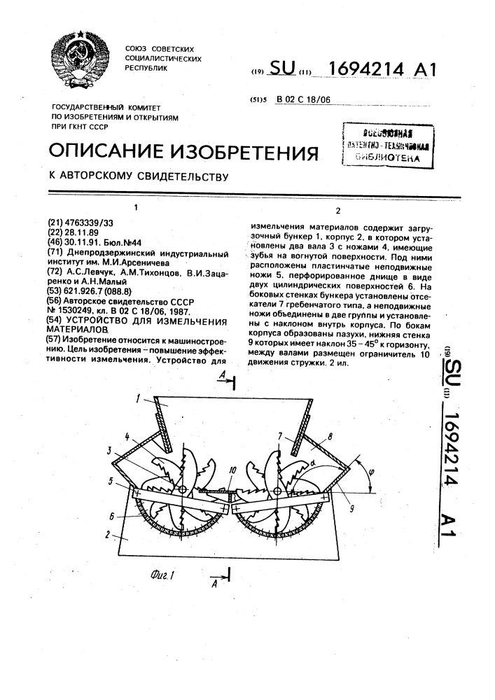 Устройство для измельчения материалов (патент 1694214)