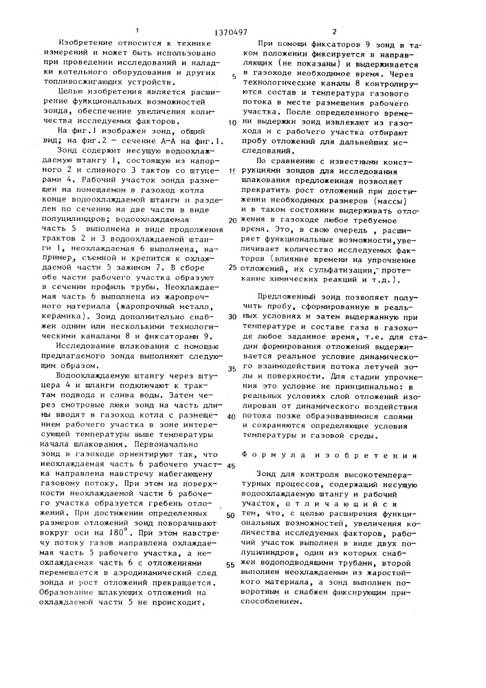 Зонд для контроля высокотемпературных процессов (патент 1370497)