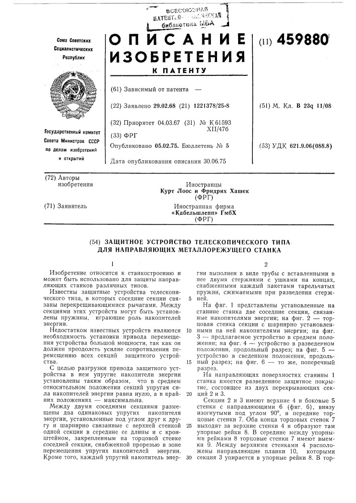 Защитное устройство телескопического типа для направляющих металлорежущего станка (патент 459880)