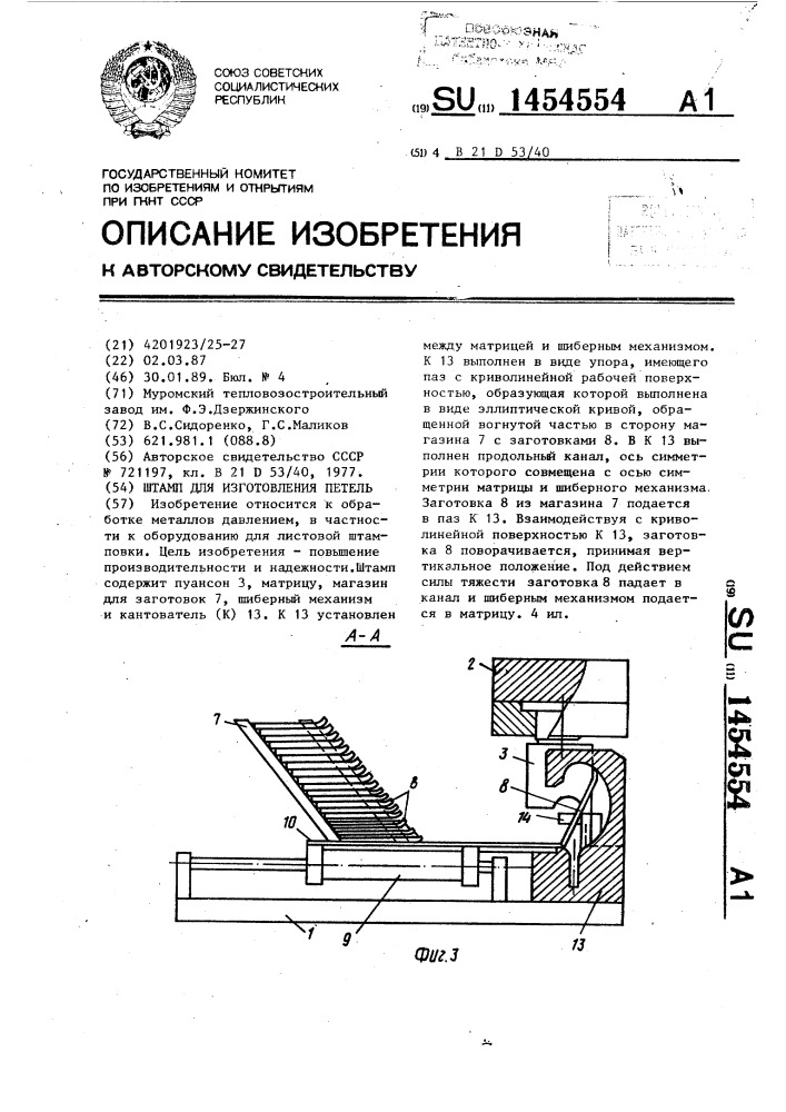 Штамп для изготовления петель (патент 1454554)