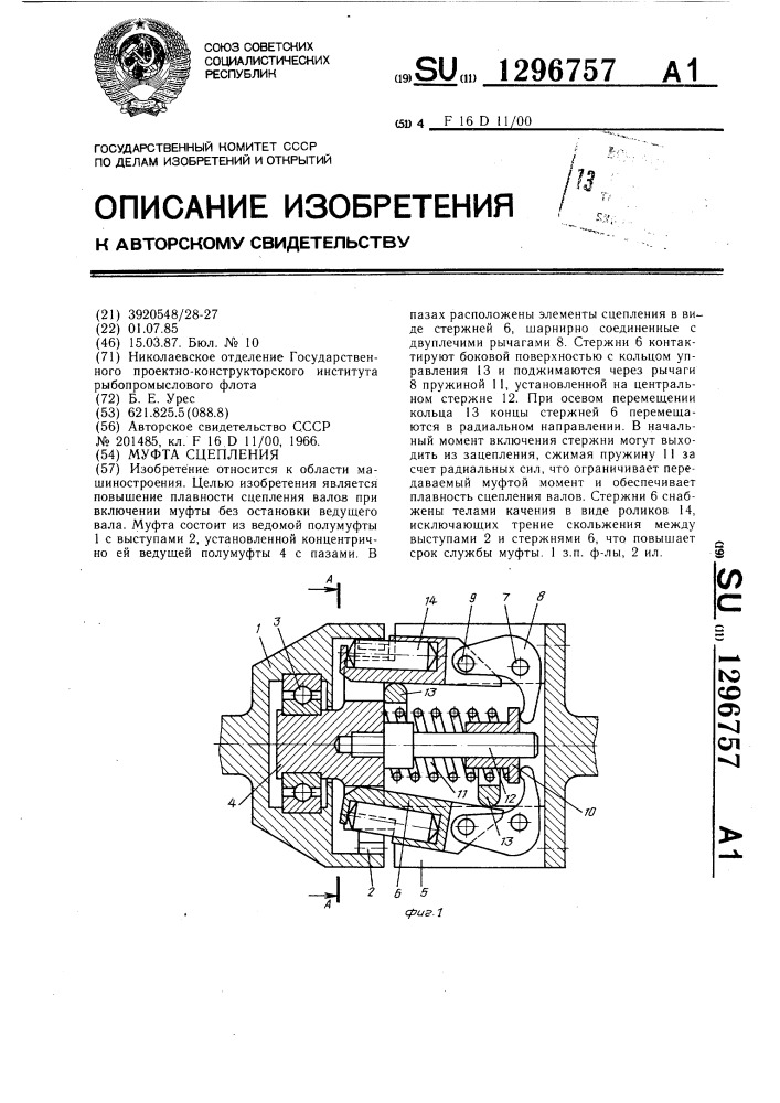 Муфта сцепления (патент 1296757)