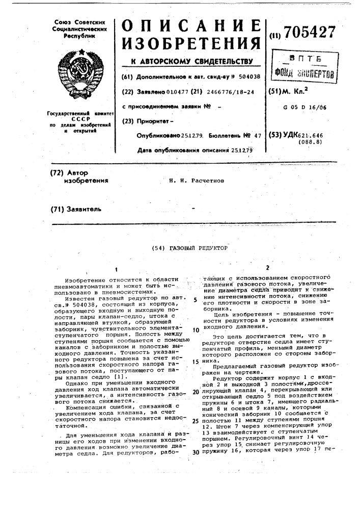 Газовый редуктор (патент 705427)