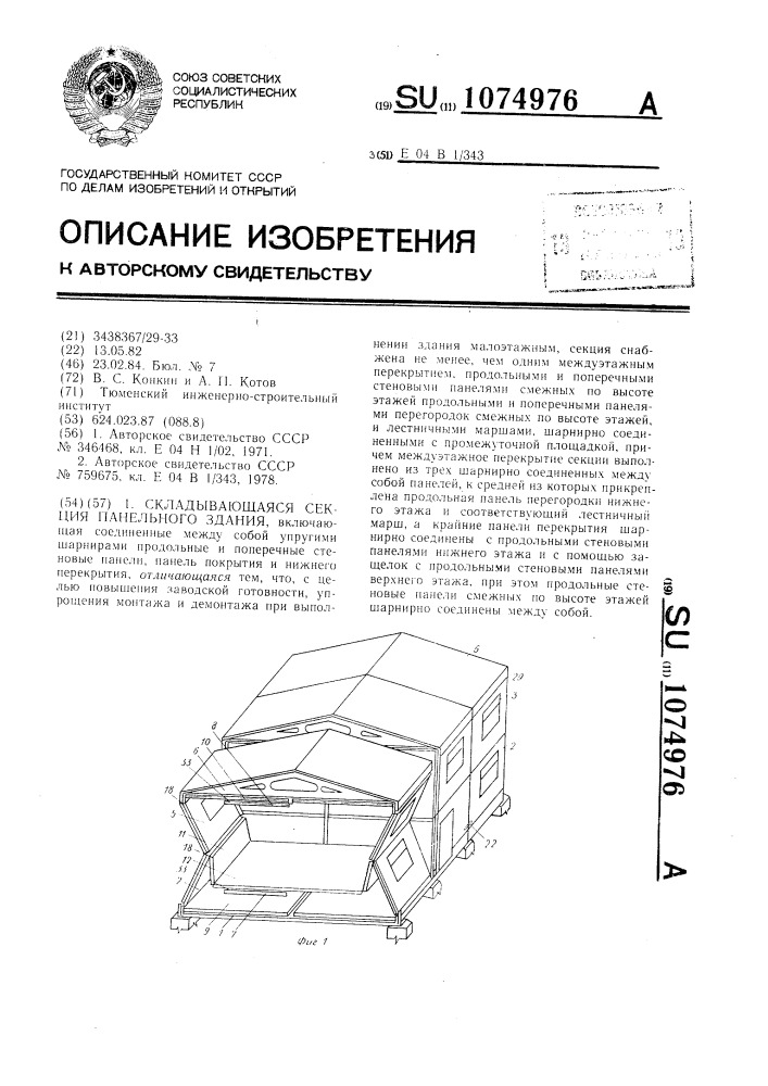 Складывающаяся секция панельного здания (патент 1074976)