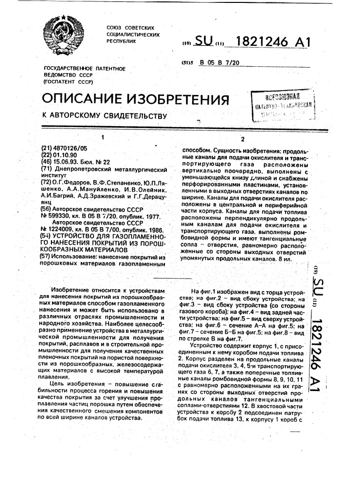 Устройство для газопламенного нанесения покрытий из порошкообразных материалов (патент 1821246)