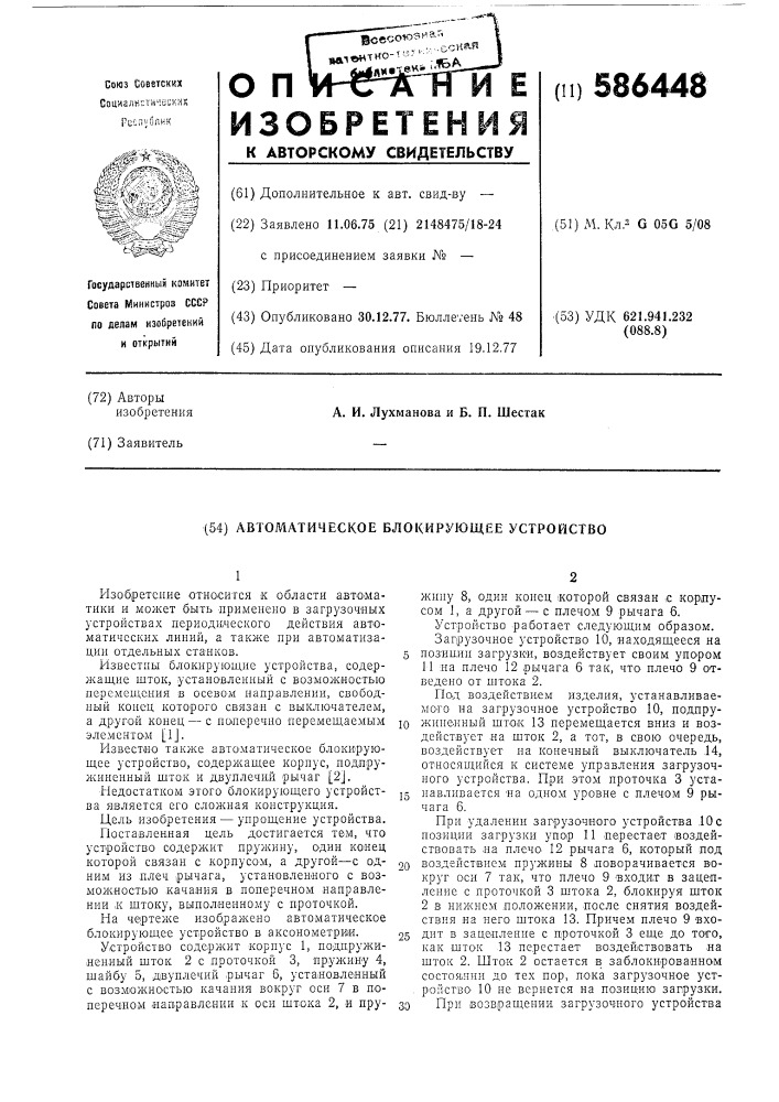 Автоматическое блокирующее устройство (патент 586448)