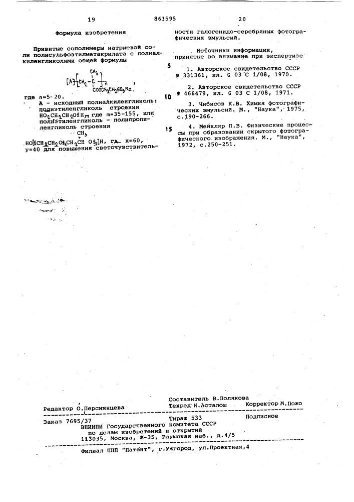 Привитые сополимеры натриевой соли полисульфоэтилметакрилата с полиалкиленгликолями для повышения светочувствительности галогенидо-серебряных фотографических эмульсий (патент 863595)