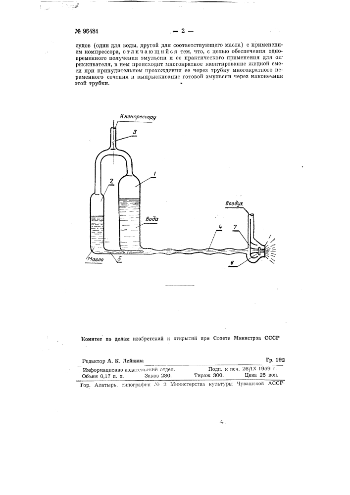 Кавитационный эмульсификатор-опрыскиватель (патент 96481)