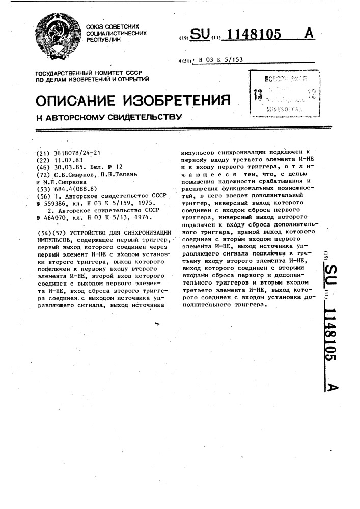 Устройство для синхронизации импульсов (патент 1148105)