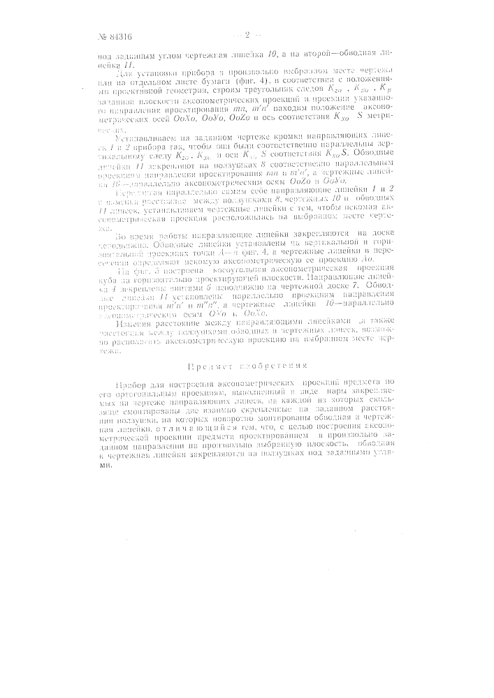 Прибор для построения аксонометрических проекций предмета по его ортогональным проекциям (патент 84316)