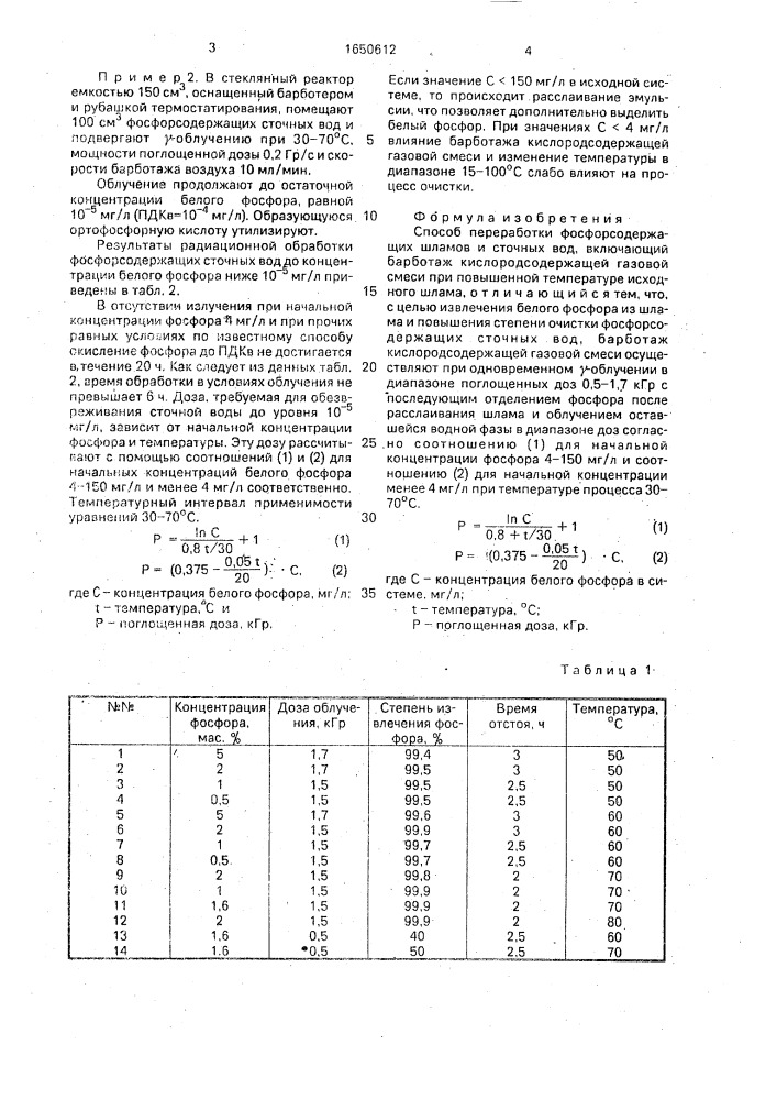 Способ переработки фосфорсодержащих шламов и сточных вод (патент 1650612)