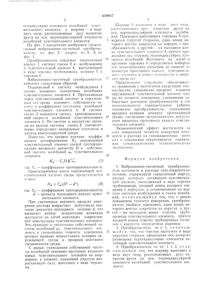 Вибрационно-частотный преобразователь плотности и расхода газожидкостных потоков (патент 659937)