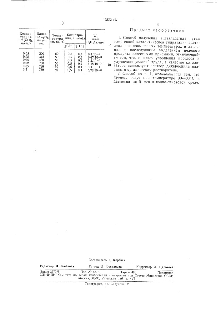 Способ получения ацетальдегида.1. (патент 355146)