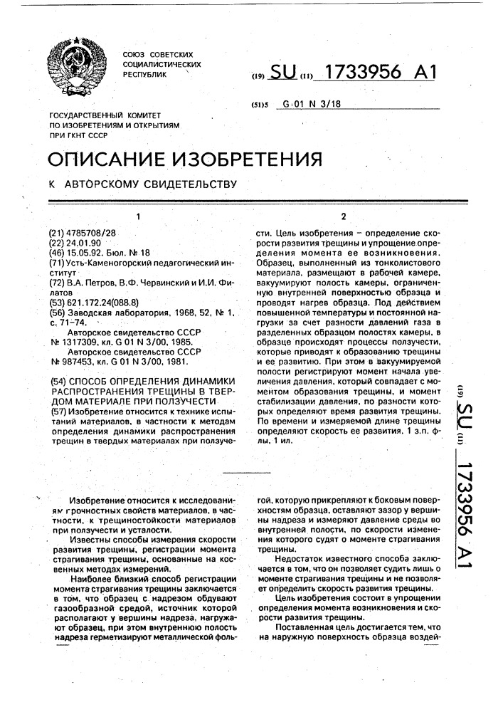 Способ определения динамики распространения трещины в твердом материале при ползучести (патент 1733956)