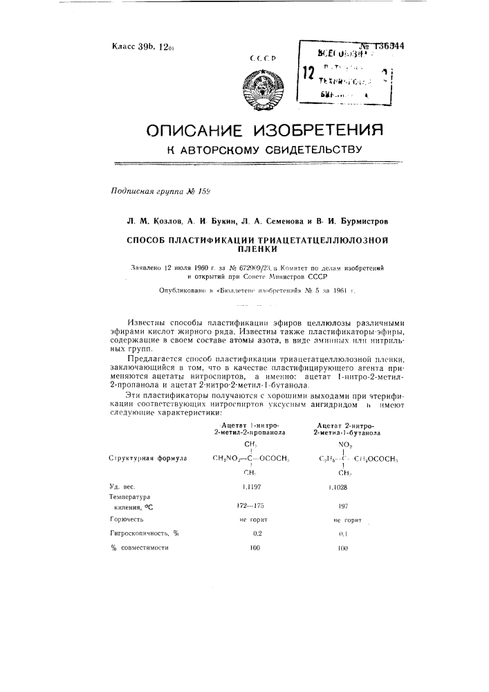 Способ пластификации триацетатцеллюлозной пленки (патент 136544)