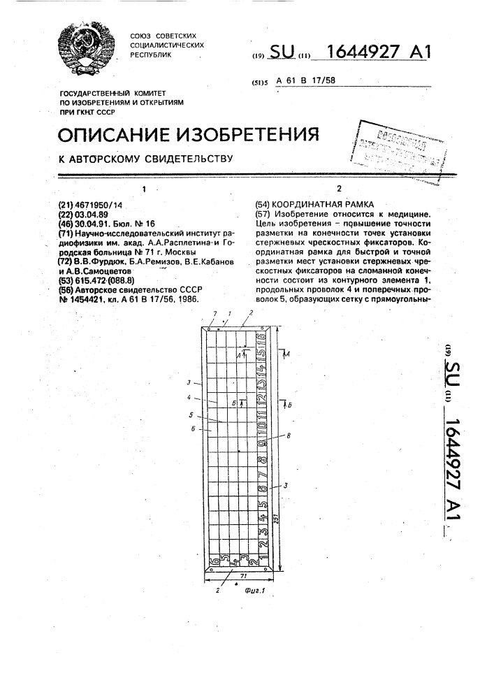 Координатная рамка (патент 1644927)