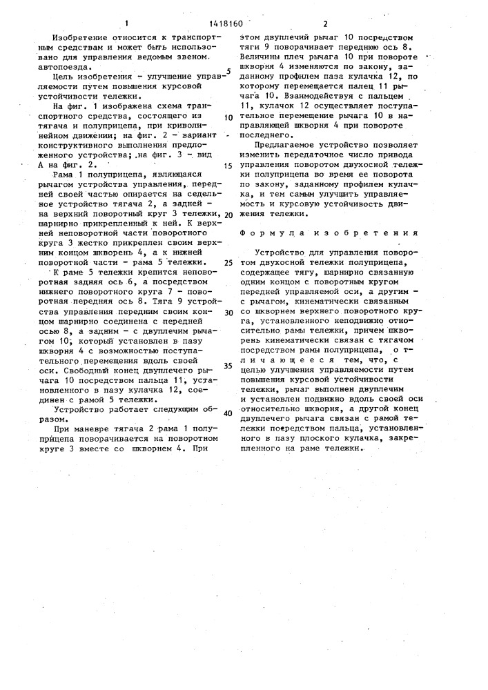 Устройство для управления поворотом двухосной тележки полуприцепа (патент 1418160)