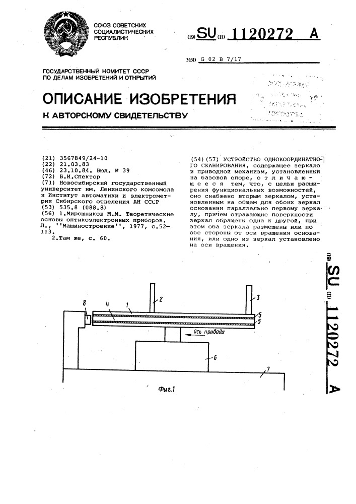 Устройство однокоординатного сканирования (патент 1120272)
