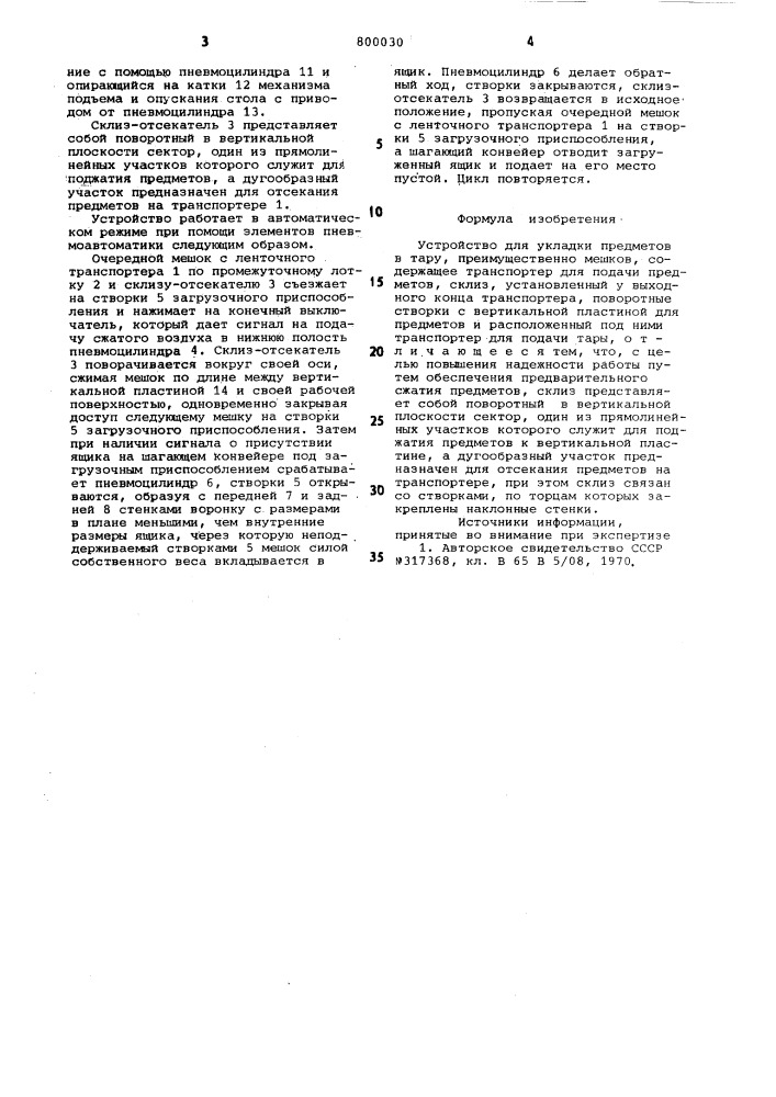 Устройство для укладки предметов втару (патент 800030)