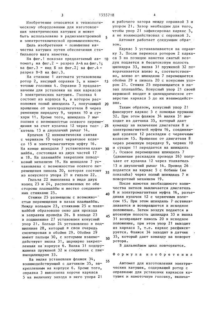 Автомат для изготовления электрических катушек (патент 1555718)