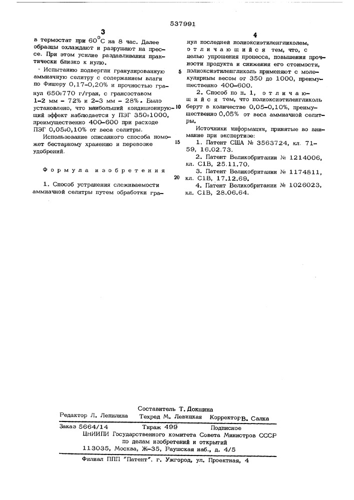Способ устранения слеживаемости аммиачной селитры (патент 537991)