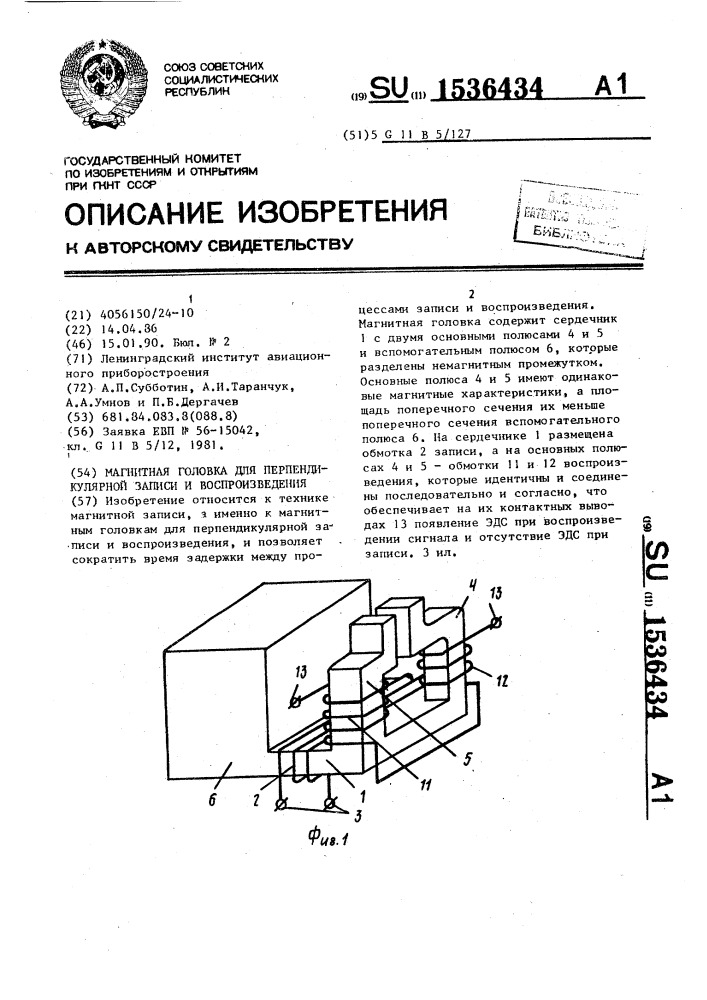 Магнитная головка для перпендикулярной записи и воспроизведения (патент 1536434)