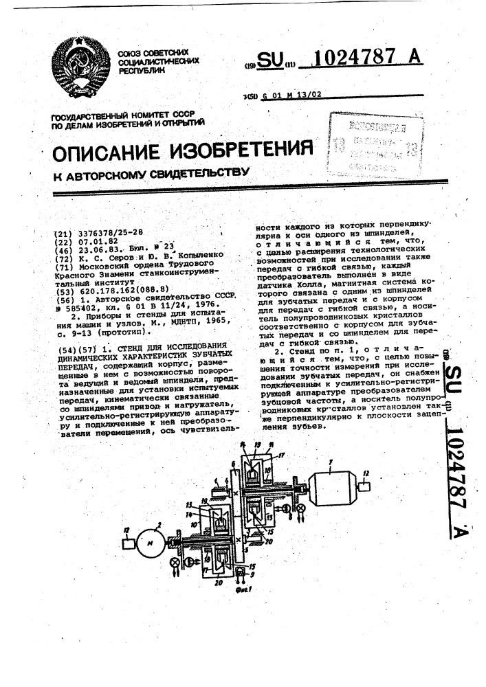 Стенд для исследования динамических характеристик зубчатых передач (патент 1024787)