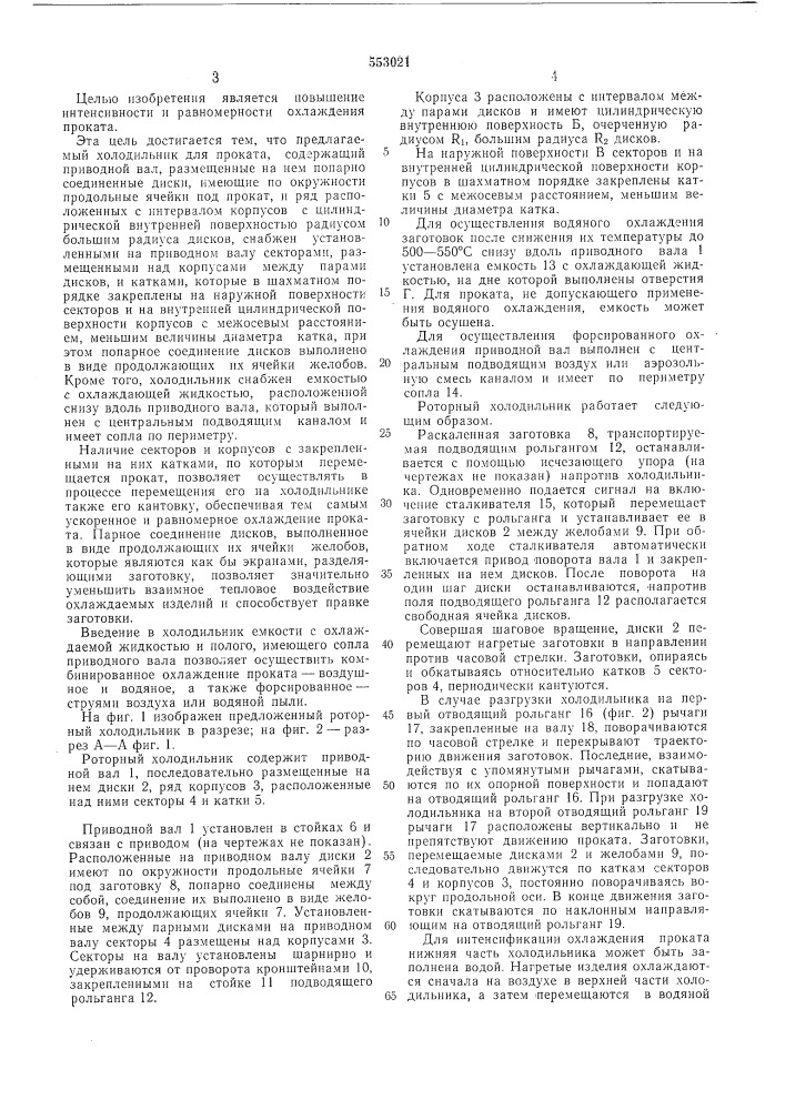 Роторный холодильник для проката (патент 553021)