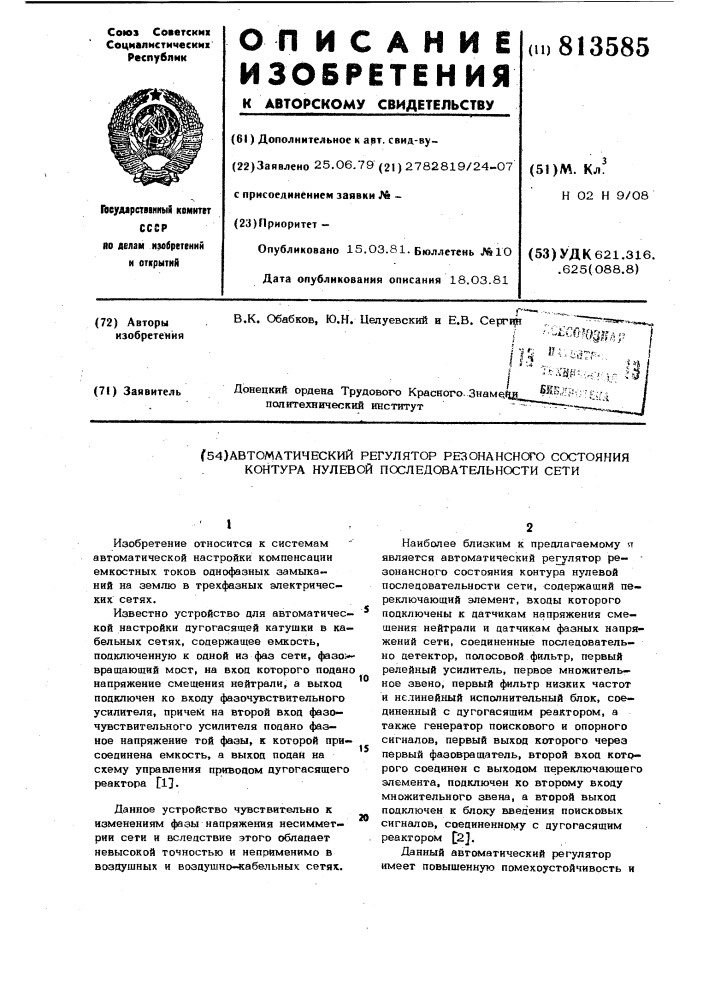 Автоматический регулятор резонанс-ного состояния контура нулевойпоследовательности сети (патент 813585)