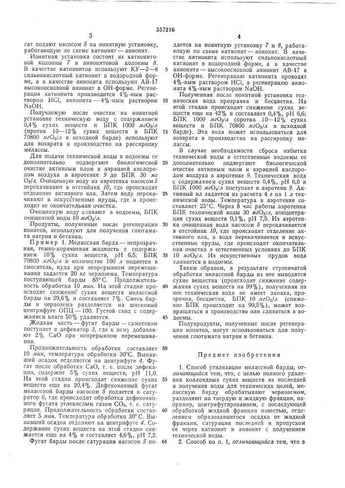 Способ утилизации мелассной барды (патент 357216)