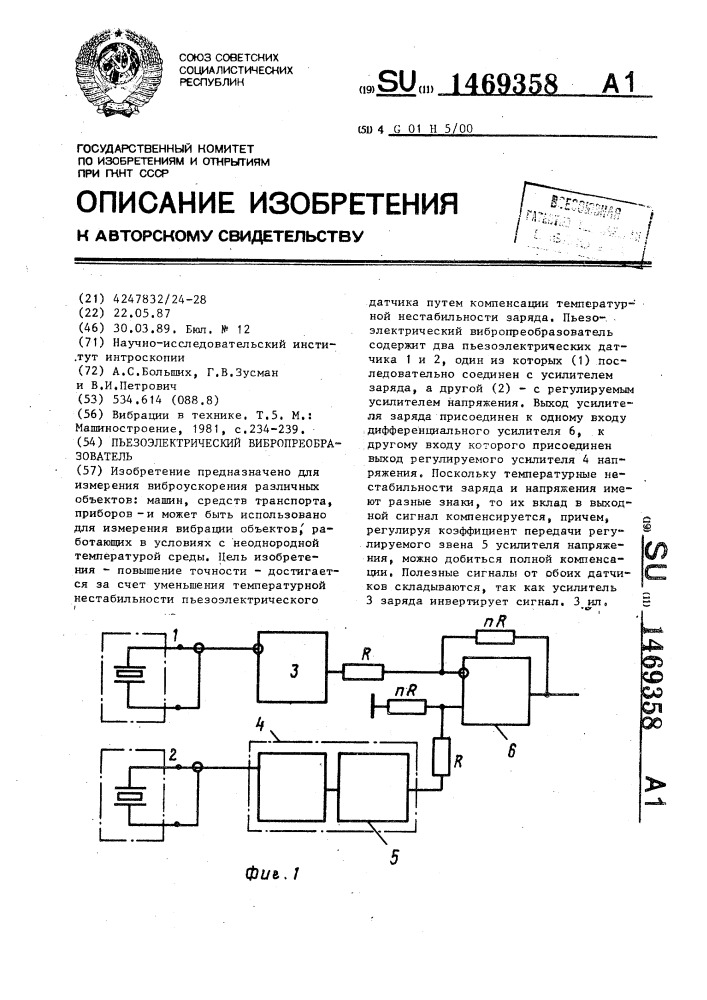 Пьезоэлектрический вибропреобразователь (патент 1469358)