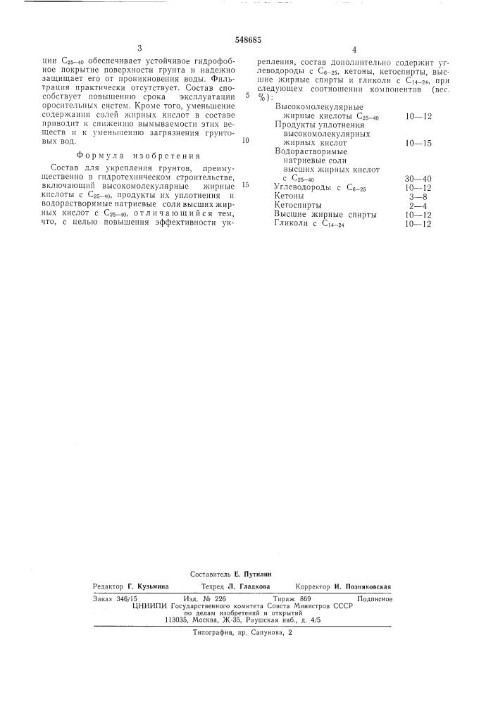 Состав для укрепления грунтов (патент 548685)