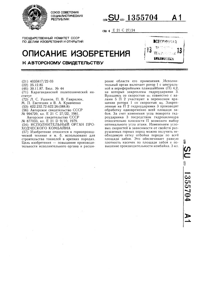 Исполнительный орган проходческого комбайна (патент 1355704)