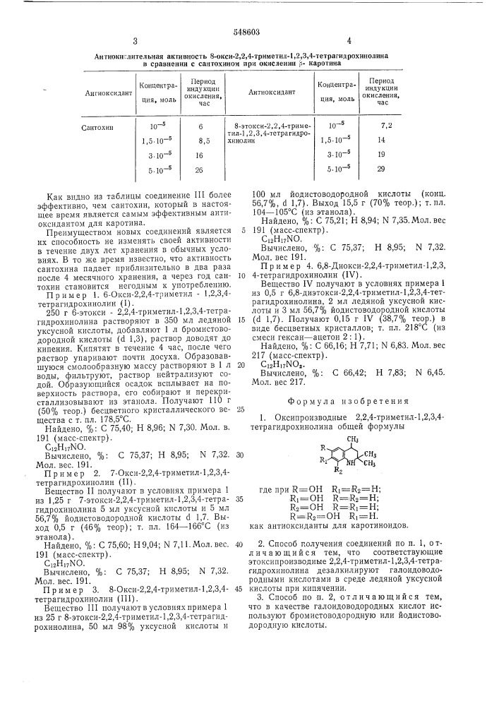 Оксипроизводные-2,2,4-триметил-1, 2,3,4-тетрагидро , как антиоксиданты для каротиноидов и способ их получения (патент 548603)