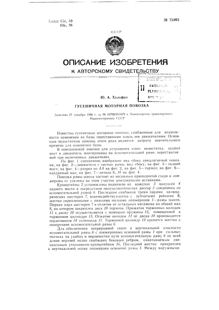 Гусеничная моторная повозка (патент 72993)