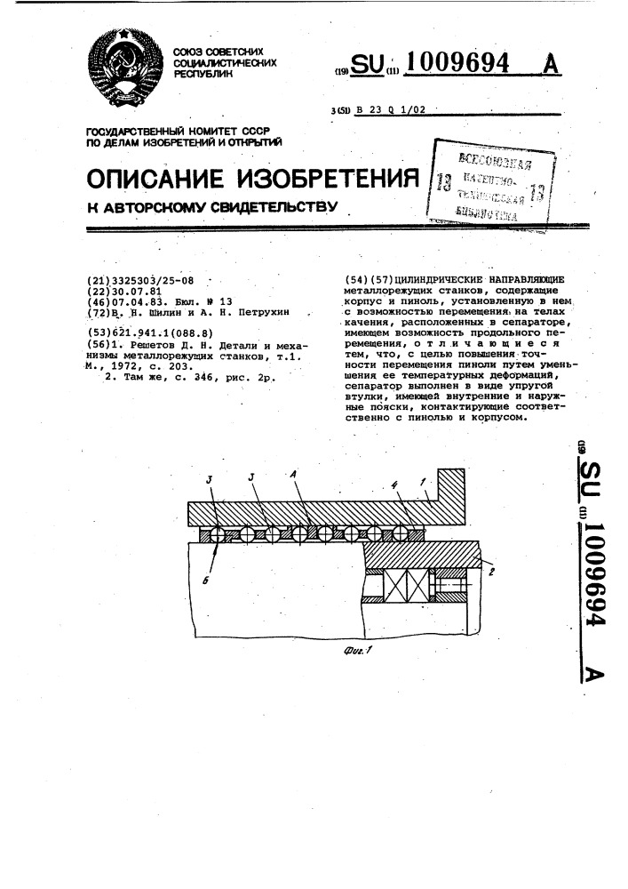 Цилиндрические направляющие (патент 1009694)