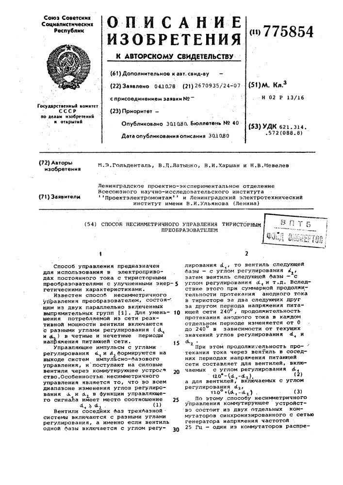 Способ несимметричного управления тиристорным преобразователем (патент 775854)