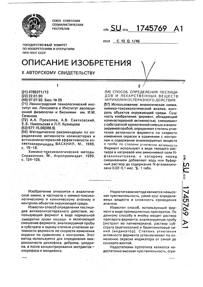 Способ определения пестицидов и лекарственных веществ антихолинэстеразного действия (патент 1745769)