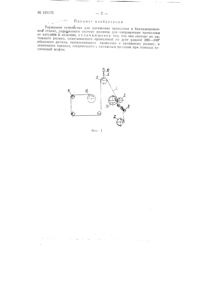 Тормозное устройство для натяжение проволоки в бандажировочном станке (патент 121175)