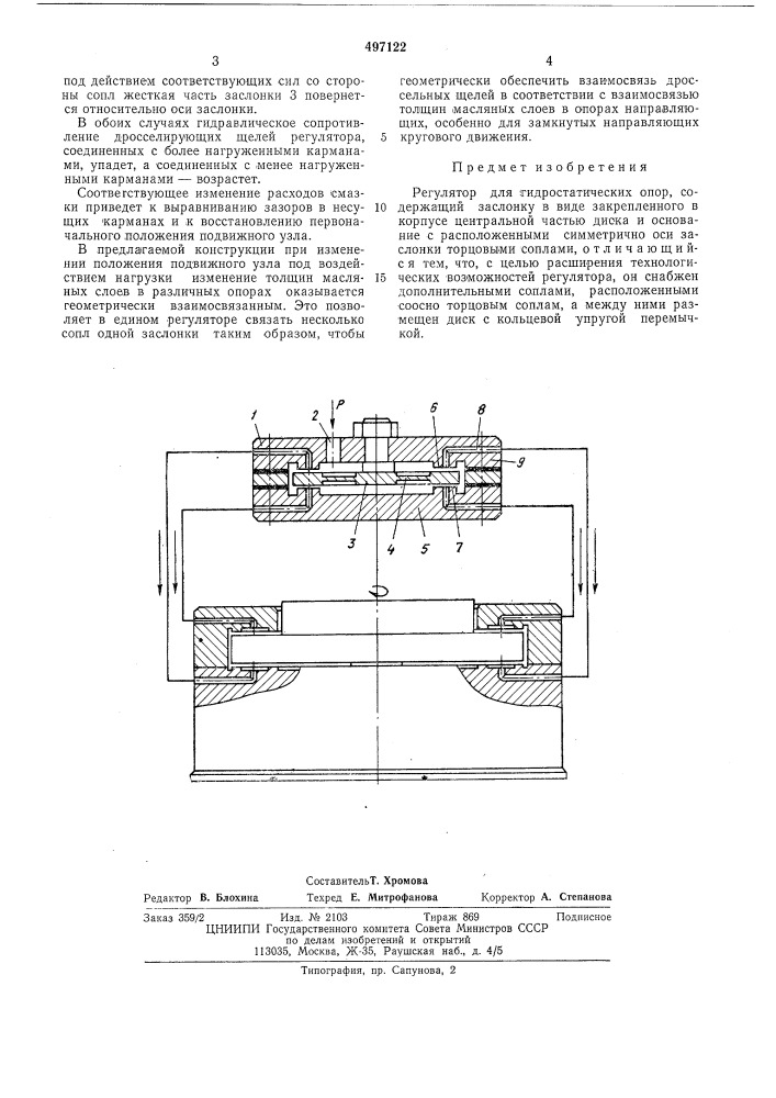 Регулятор для гидростатических опор (патент 497122)