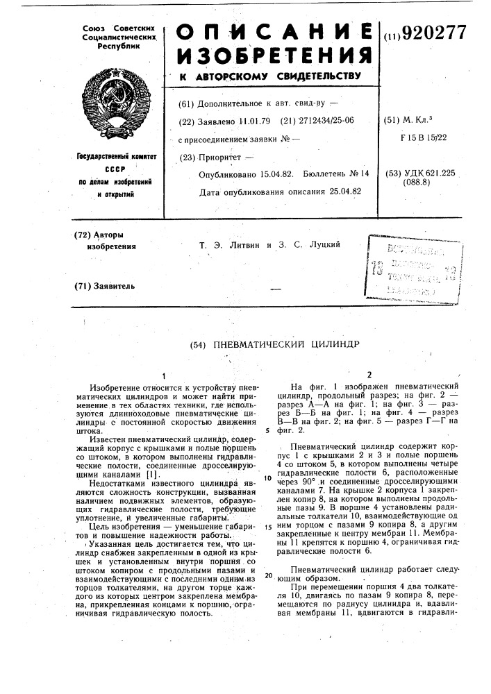 Пневматический цилиндр (патент 920277)