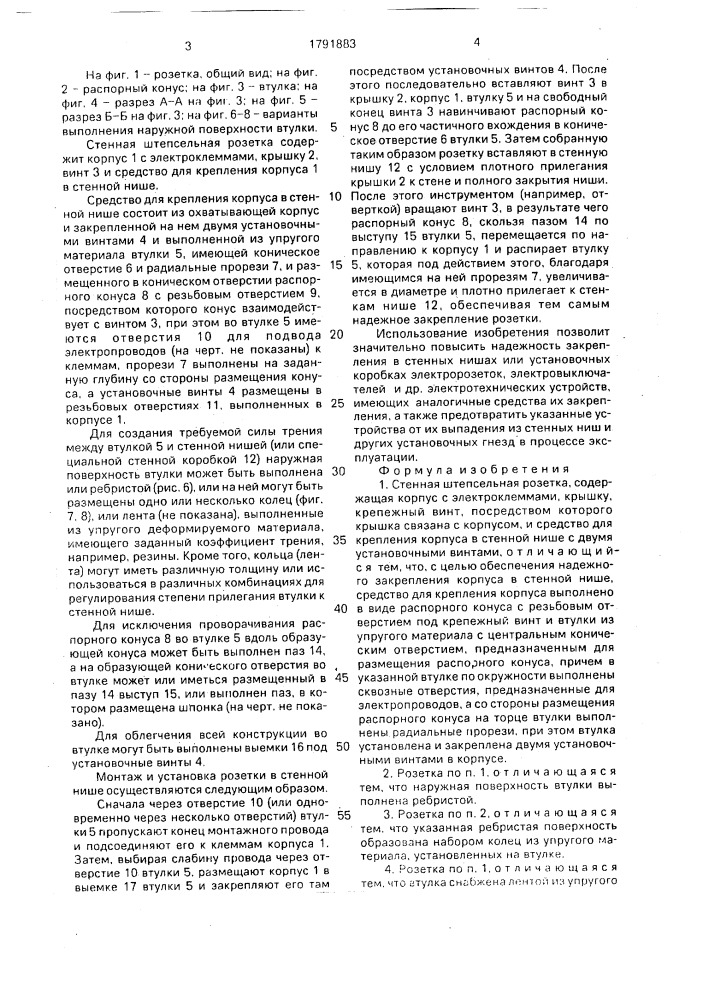 Стенная штепсельная розетка (патент 1791883)