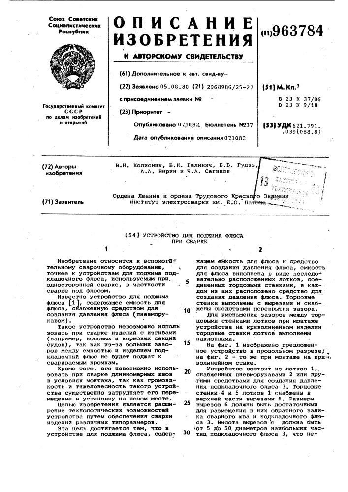 Устройство для поджима флюса при сварке (патент 963784)