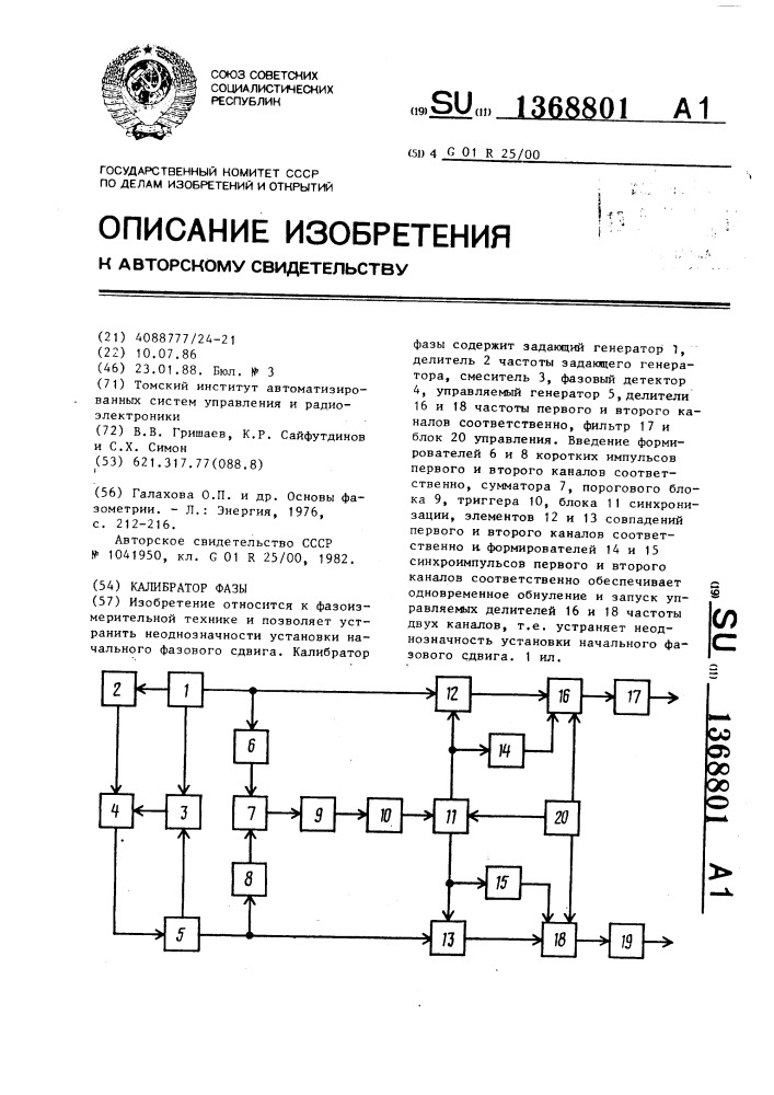 Калибратор фазы (патент 1368801)