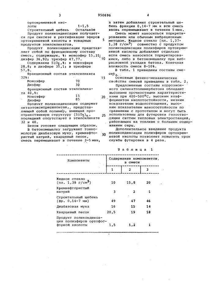 Бетонная смесь (патент 950696)