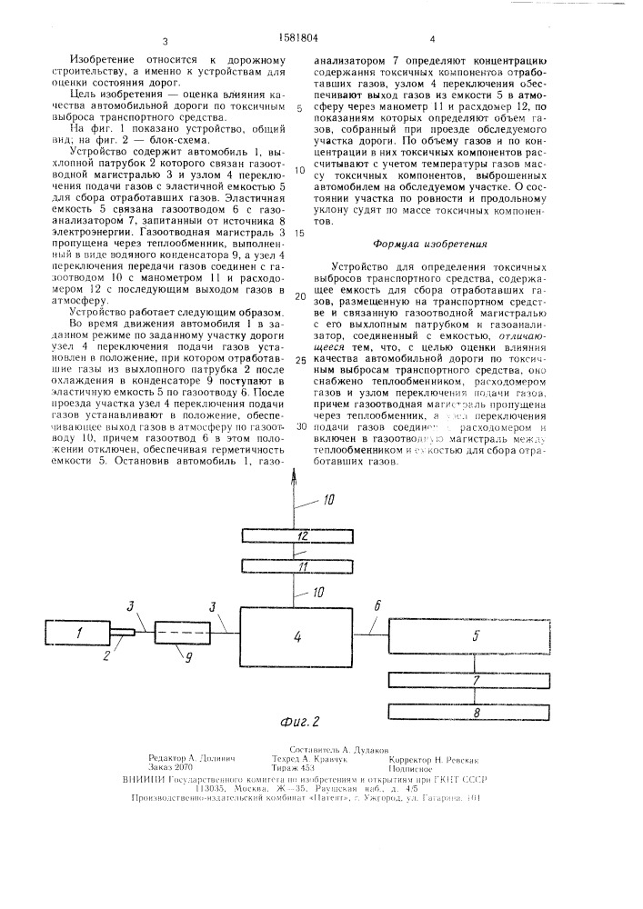 Устройство для определения токсичных выбросов транспортного средства (патент 1581804)