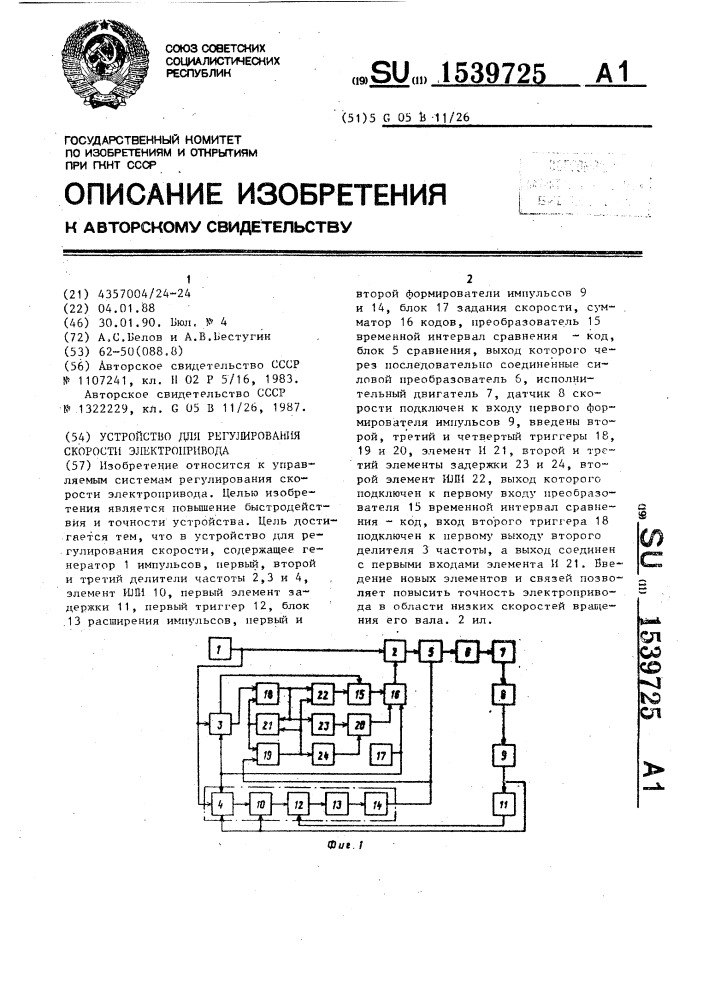 Устройство для регулирования скорости электропривода (патент 1539725)