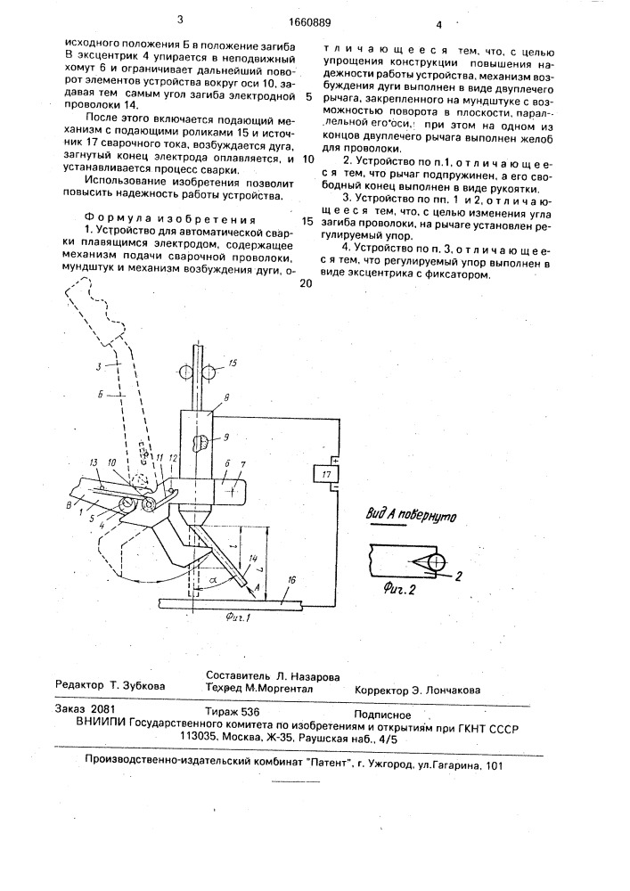 Устройство для автоматической сварки плавящимся электродом (патент 1660889)